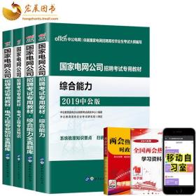 国家电网公司招聘考试专用教材  综合能力全真题库 2019中公版