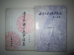 2本合售：《语言与语言教学论集》《语言文学与教学新论》著者签名赠送本，详见图片