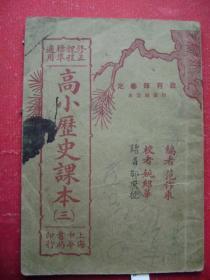 30-175.高小历史课本笫二.三册计两册