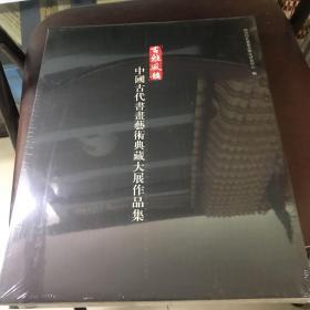 中国古代书画艺术典藏大展作品集