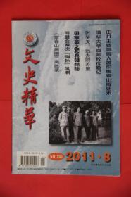 文史精华  2011年8月