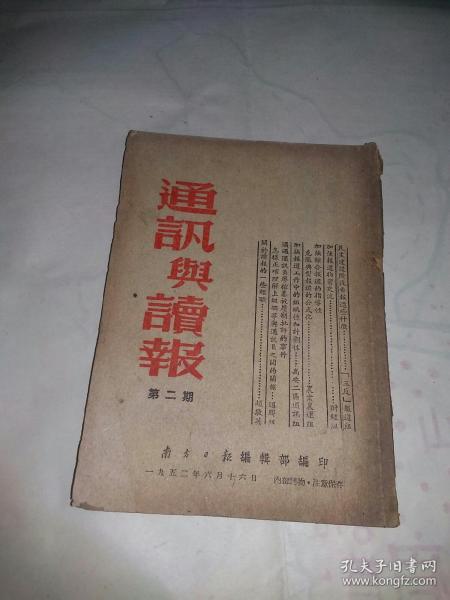 通讯与读报（1952年第二期）