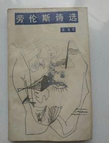 劳伦斯诗选