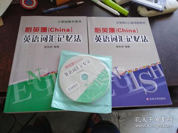 恰英娜（China）英语词汇记忆法：（小学初高中用书+大学四六八级考研用书，一套两本合售，品好，附一张光盘）