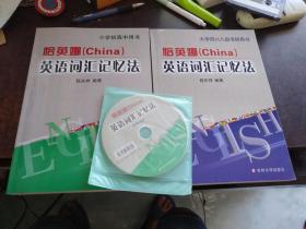 恰英娜（China）英语词汇记忆法：（小学初高中用书+大学四六八级考研用书，一套两本合售，品好，附一张光盘）