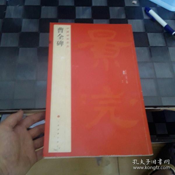 中国碑帖名品：曹全碑