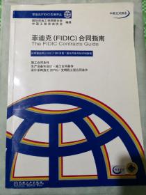 菲迪克（FIDIC）合同指南（中英文对照本）