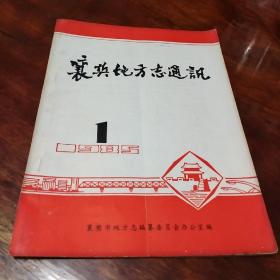 襄樊地方志通讯1985 1