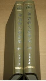 古今图书集成佛道教文献汇编大32开精装 全62册