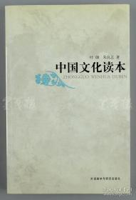 原北京大学资深教授 叶朗、朱良志 2008年致杨-锐签赠本《中国文化读本》平装一册（2008年外语教学与研究出版社一版一印