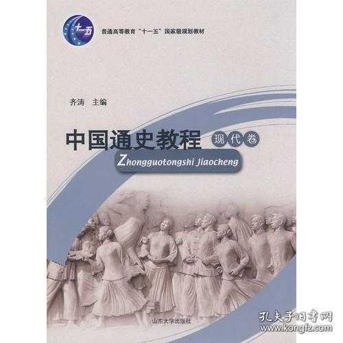 中国通史教程 现代卷
