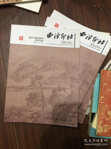 徽派与徽州篆刻研究专辑：西泠印社（总第21辑）