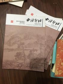 徽派与徽州篆刻研究专辑：西泠印社（总第21辑）