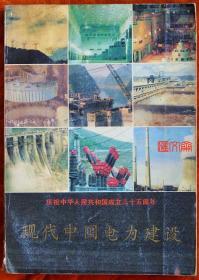 【现代中国电力建设】庆祝中华人民共和国成立三十五周年，水利电力出版社水利电力部办公厅宣传处，1984.9第一版第一次印刷，内页全新