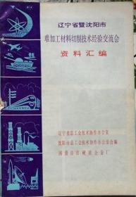 《辽宁省暨沈阳市难加工材料切削技术经验交流会资料汇编》