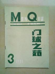 门球之苑（1991-3）