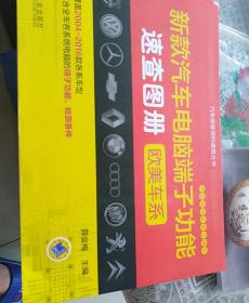 新款汽车电脑端子功能速查图册：欧美车系