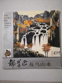 邹学正花鸟山水中国当代著名画家个案研究