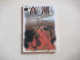 【外国文学】译文新流行（悬念）：高潮  一版一印 8千册