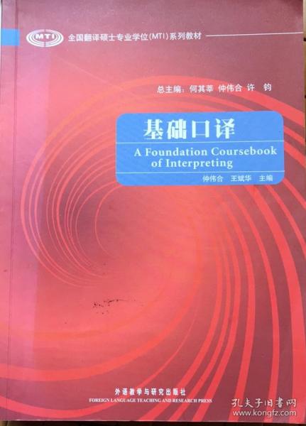 全国翻译硕士专业学位（MTI）系列教材：基础口译