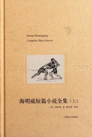 海明威短篇小说全集（上）