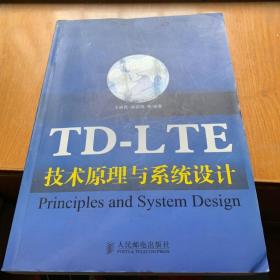 TD-LTE技术原理与系统设计