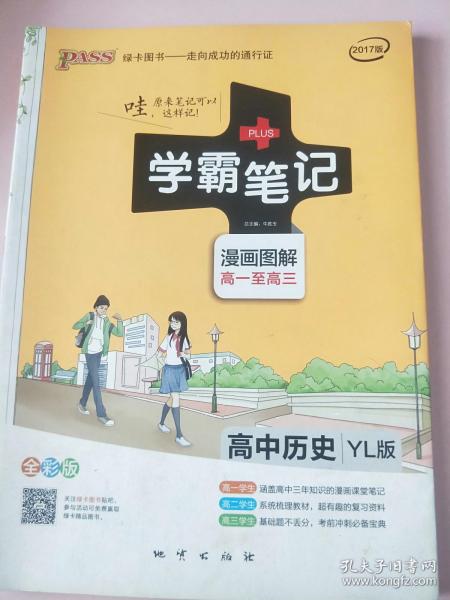 2015学霸笔记：高中历史（YL版 漫画图解 高一至高三 全彩版）