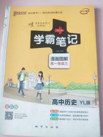 2015学霸笔记：高中历史（YL版 漫画图解 高一至高三 全彩版）