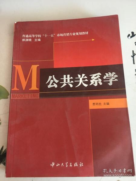 普通高等学校“十一五”市场营销专业规划教材：公共关系学