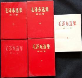 毛泽东选集 共5卷 红塑硬精装1-4 少量版   (货号1902)