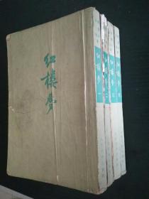 红楼梦 （1-4册全）