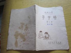 初级小学：习字帖 第一册