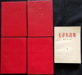 毛泽东选集 共五卷 红塑软精装1-4卷为67年一印*** (货号1906)
