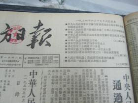 解放日报1954年6月15日