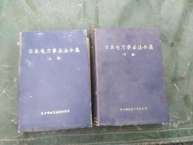 日本电力事业法令集(上下集)