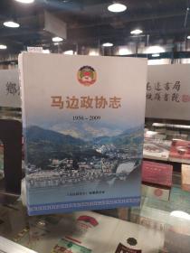 马边政协志1956-2009