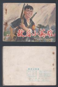 版正版 **连环画《敌后小英雄》较少见