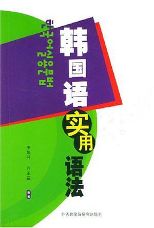 韩国语实用语法