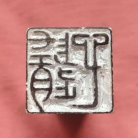 书画闲章、压角章：随心