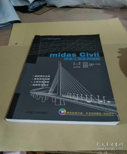 土木工程软件应用系列：midas Civil桥梁工程实例精解