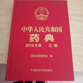 中华人民共和国药典（2010年版 三部）