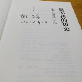 靠不住的历史：杂书过眼录二集