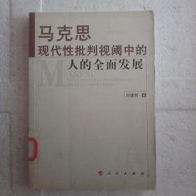 马克思现代性批判视阈中的人的全面发展