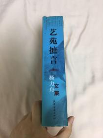 艺苑摭言:杨力舟文集