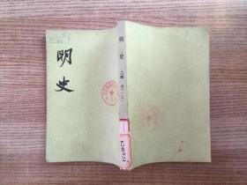 明史 第二十四册 竖版繁体 馆藏