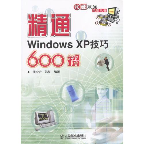 精通Windows XP技巧600招——软硬兼施电脑丛书