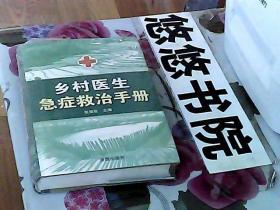 乡村医生急症救治手册