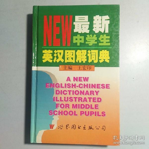 最新中学生英汉图解词典