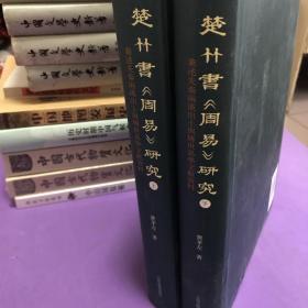 楚竹书《周易》研究-兼述先秦两汉出土与传世易学文献资料（上下）