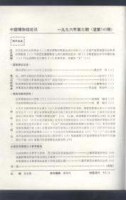 中国博物馆通讯.1996：近、现代文物的作伪原由与辨伪；“李大钊烈士革命事迹陈列室”的陈列设计；探索博物馆教育和学校教育相结合的新路；多渠道地发挥陈列展览的功能；世界博物馆统计资料（三）；